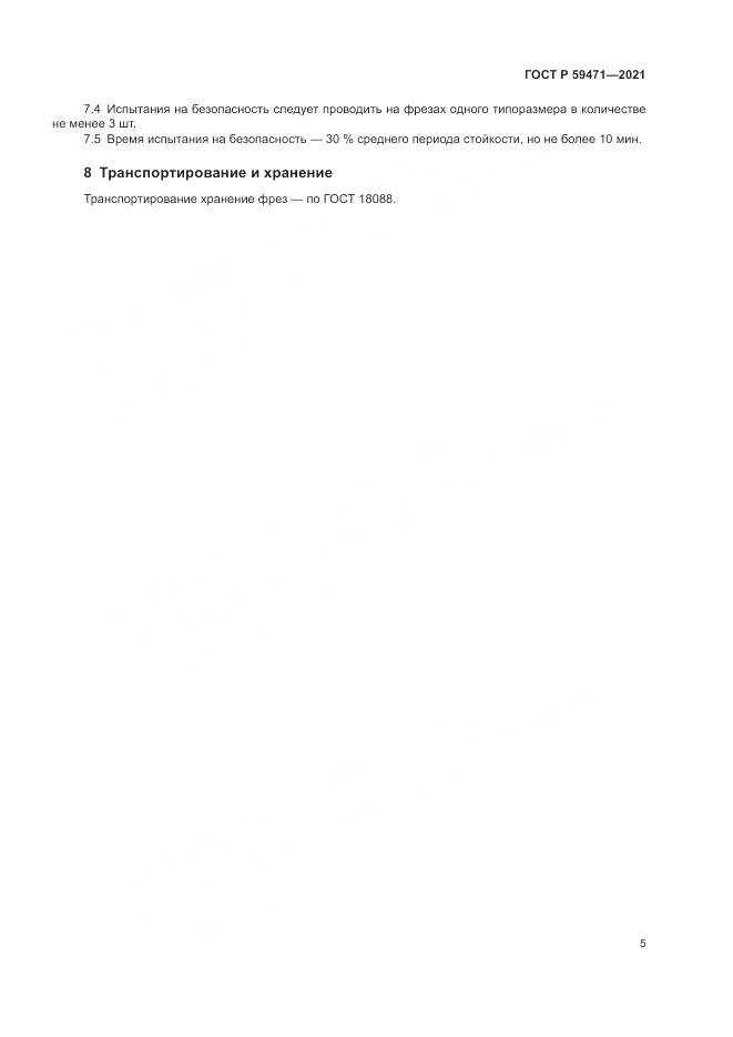ГОСТ Р 59471-2021, страница 9