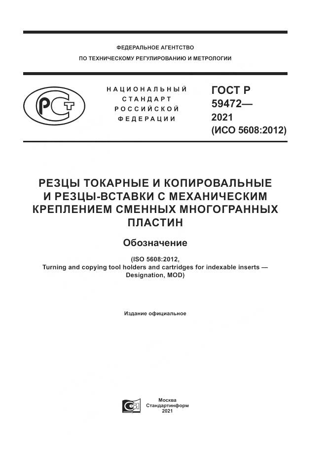 ГОСТ Р 59472-2021, страница 1