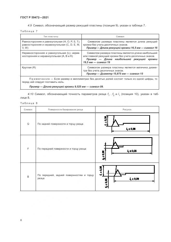 ГОСТ Р 59472-2021, страница 12