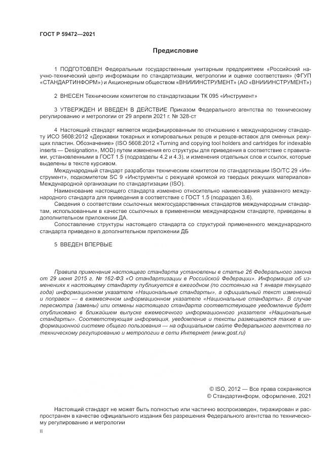 ГОСТ Р 59472-2021, страница 2