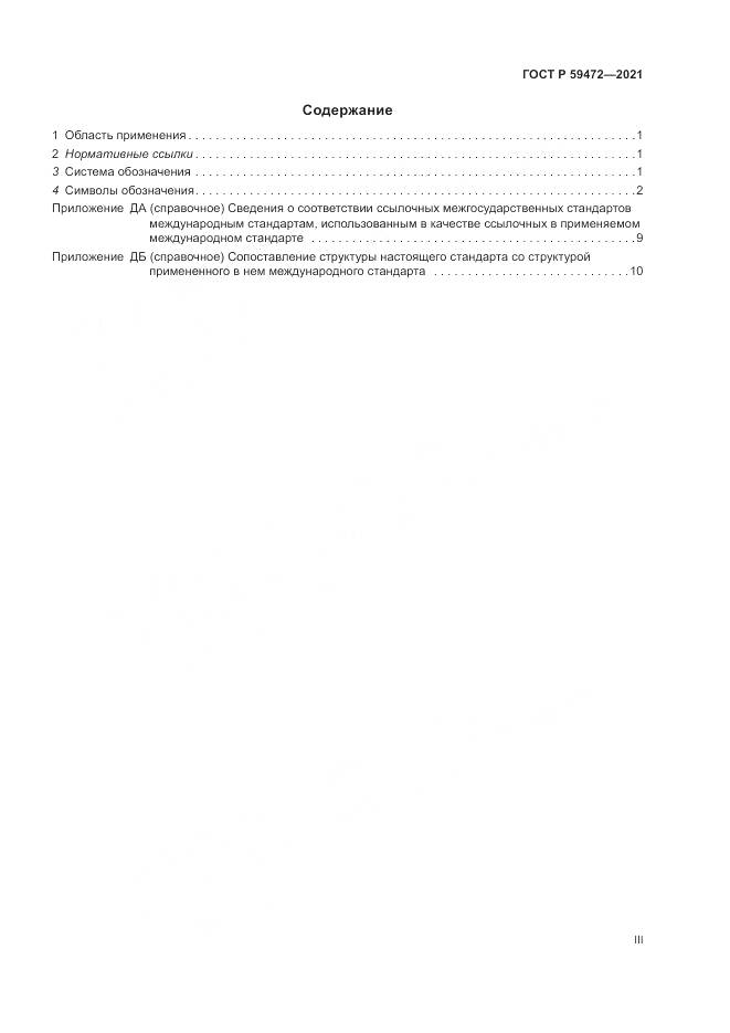ГОСТ Р 59472-2021, страница 3