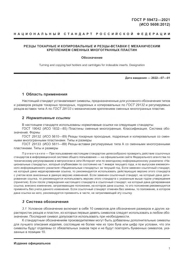 ГОСТ Р 59472-2021, страница 5