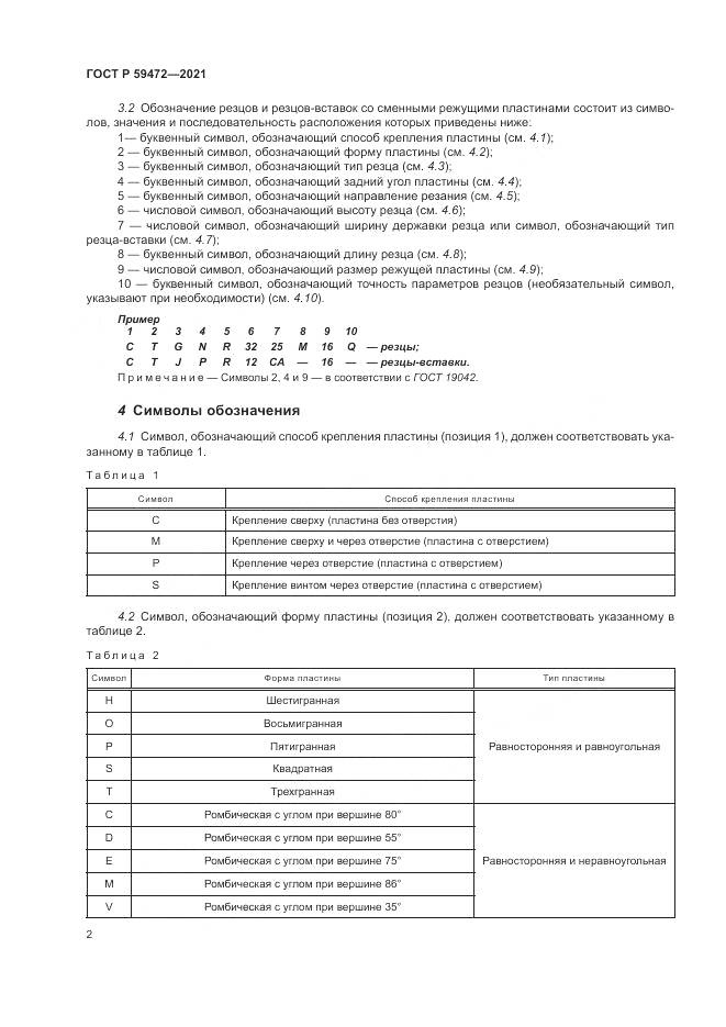 ГОСТ Р 59472-2021, страница 6