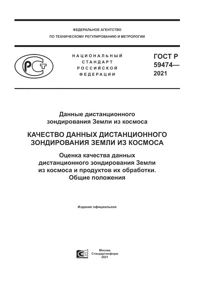 ГОСТ Р 59474-2021, страница 1