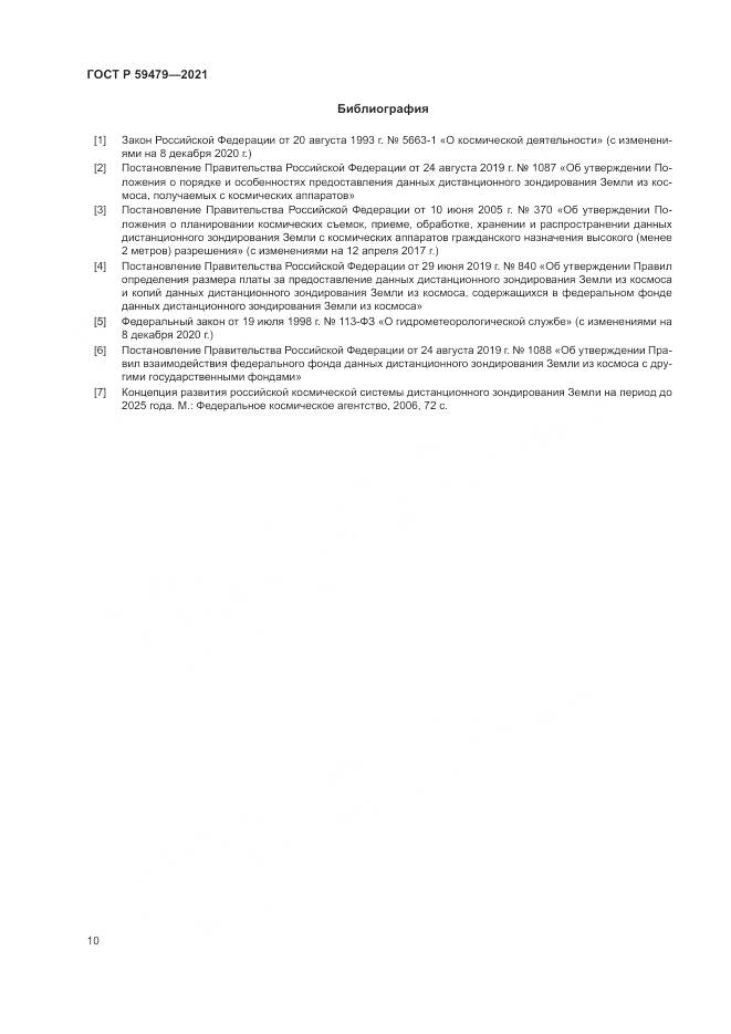ГОСТ Р 59479-2021, страница 14