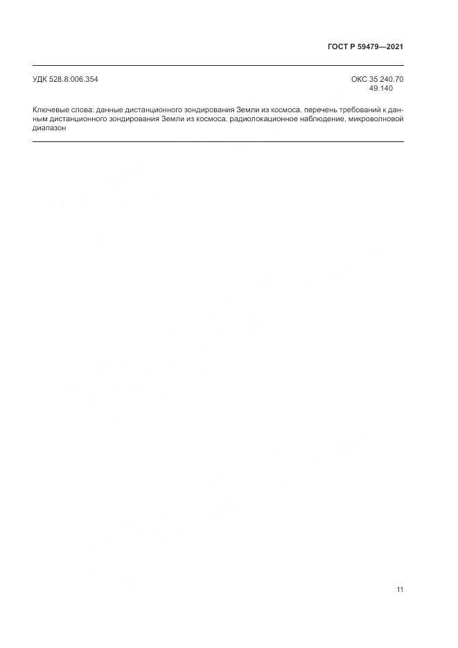 ГОСТ Р 59479-2021, страница 15