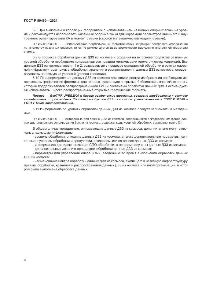 ГОСТ Р 59480-2021, страница 12