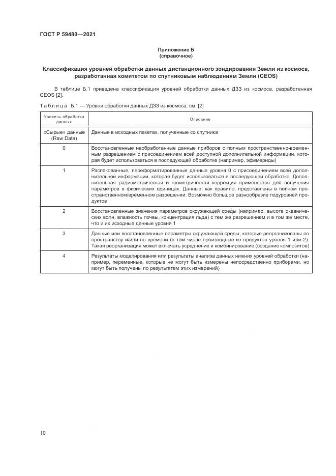 ГОСТ Р 59480-2021, страница 14