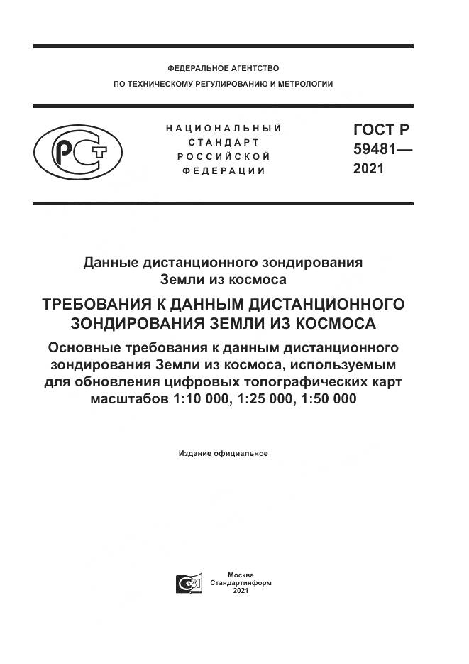ГОСТ Р 59481-2021, страница 1