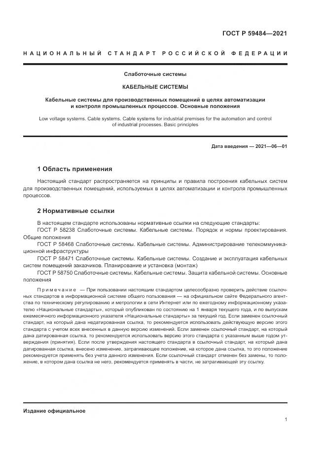 ГОСТ Р 59484-2021, страница 3