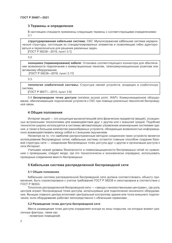 ГОСТ Р 59487-2021, страница 4