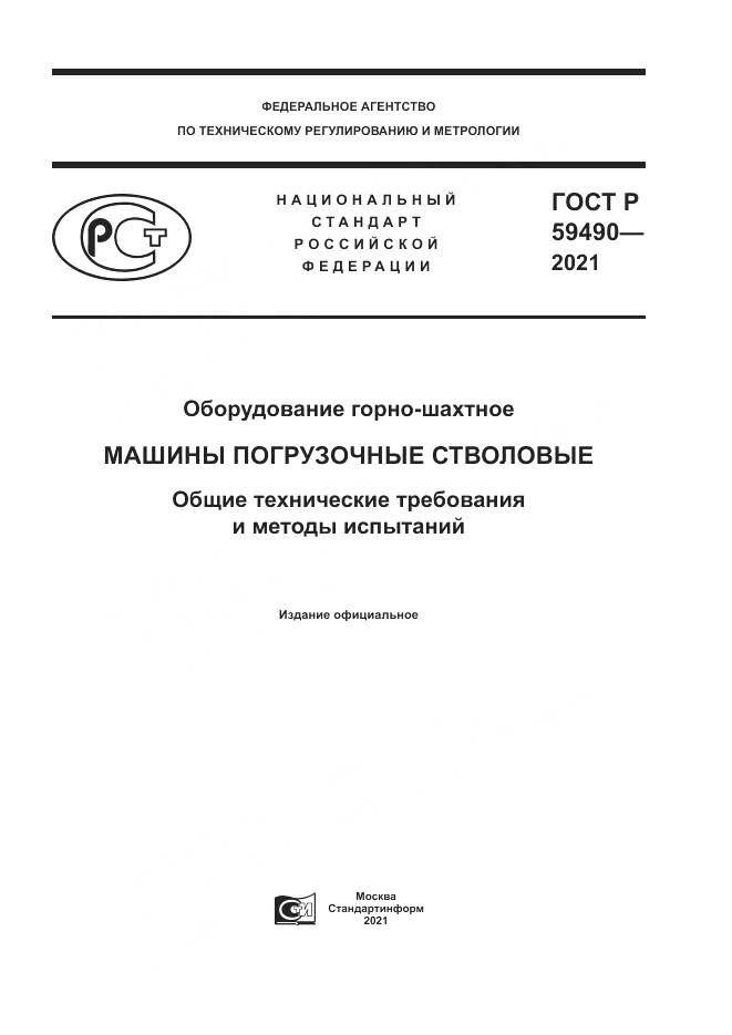 ГОСТ Р 59490-2021, страница 1