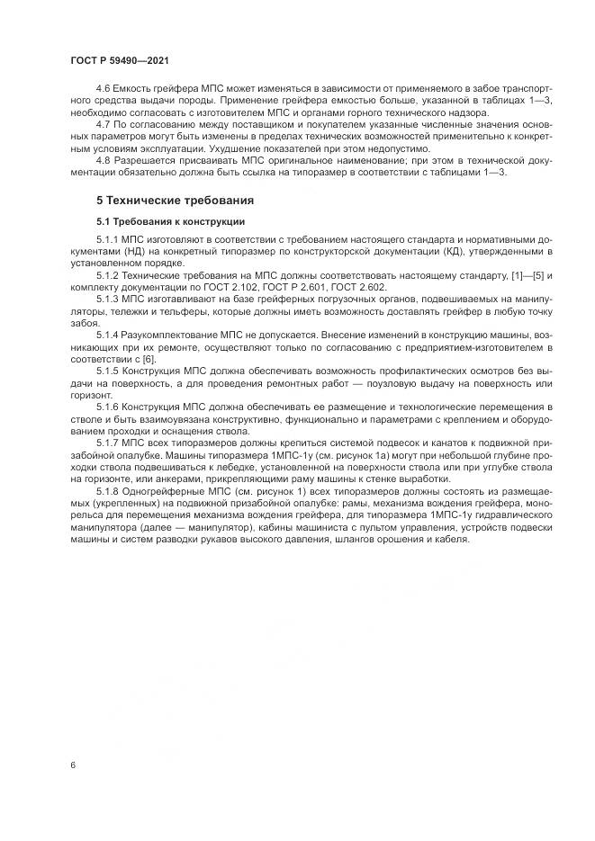 ГОСТ Р 59490-2021, страница 10