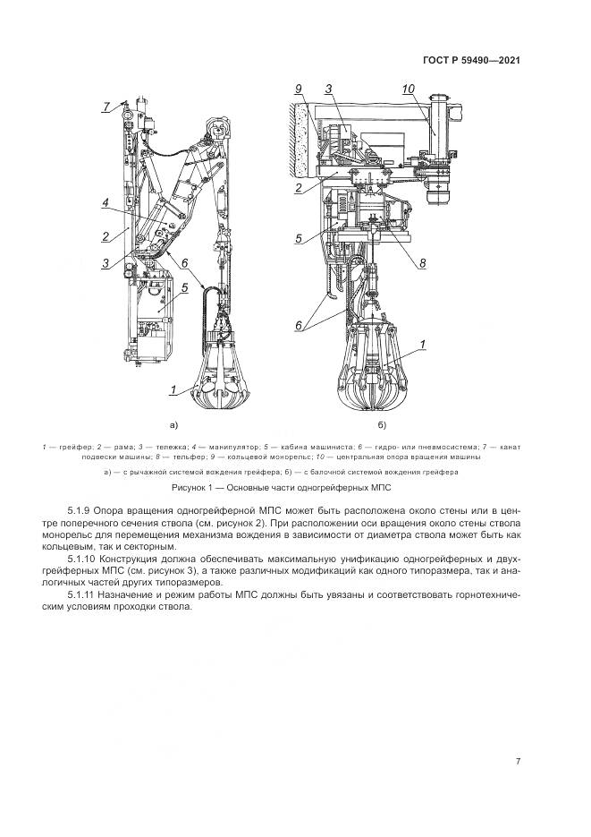 ГОСТ Р 59490-2021, страница 11