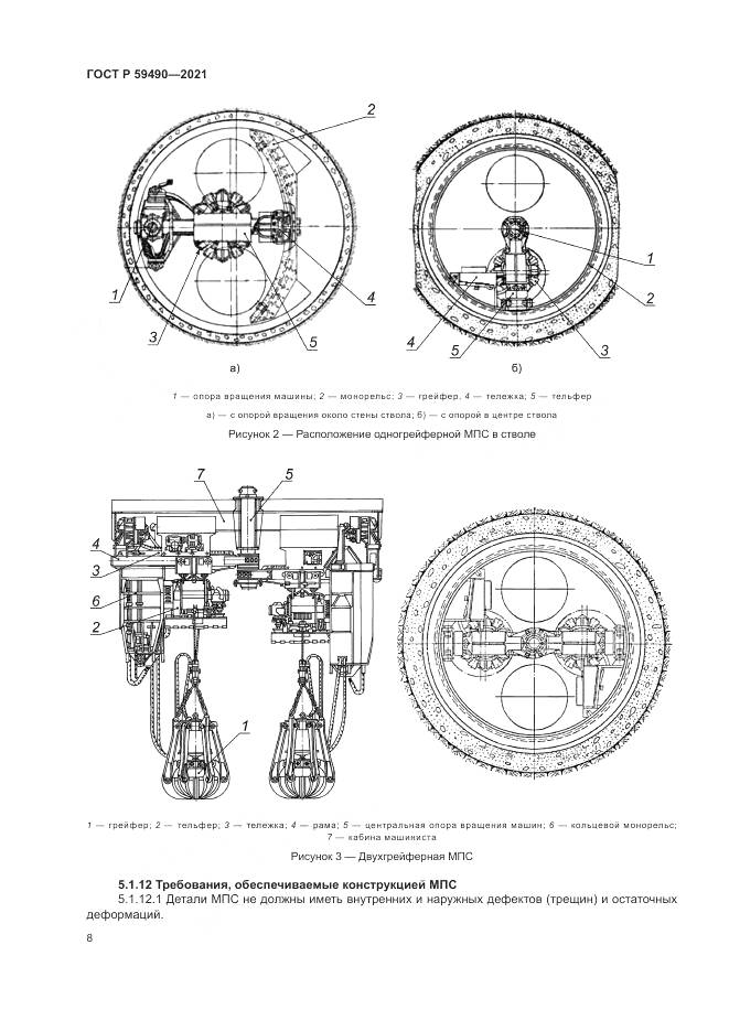 ГОСТ Р 59490-2021, страница 12