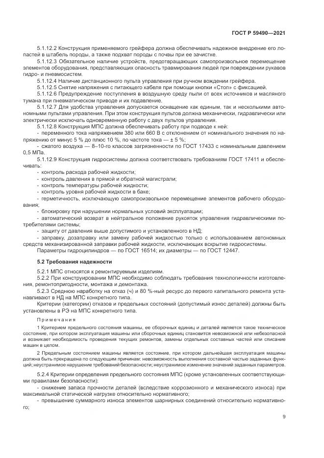 ГОСТ Р 59490-2021, страница 13