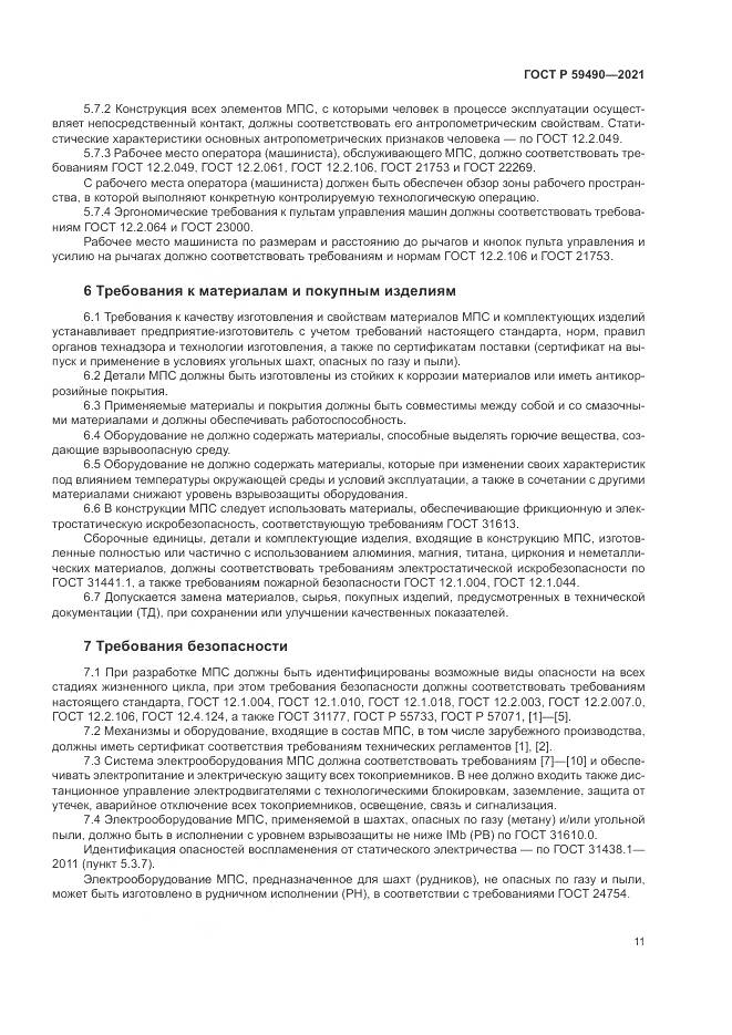 ГОСТ Р 59490-2021, страница 15