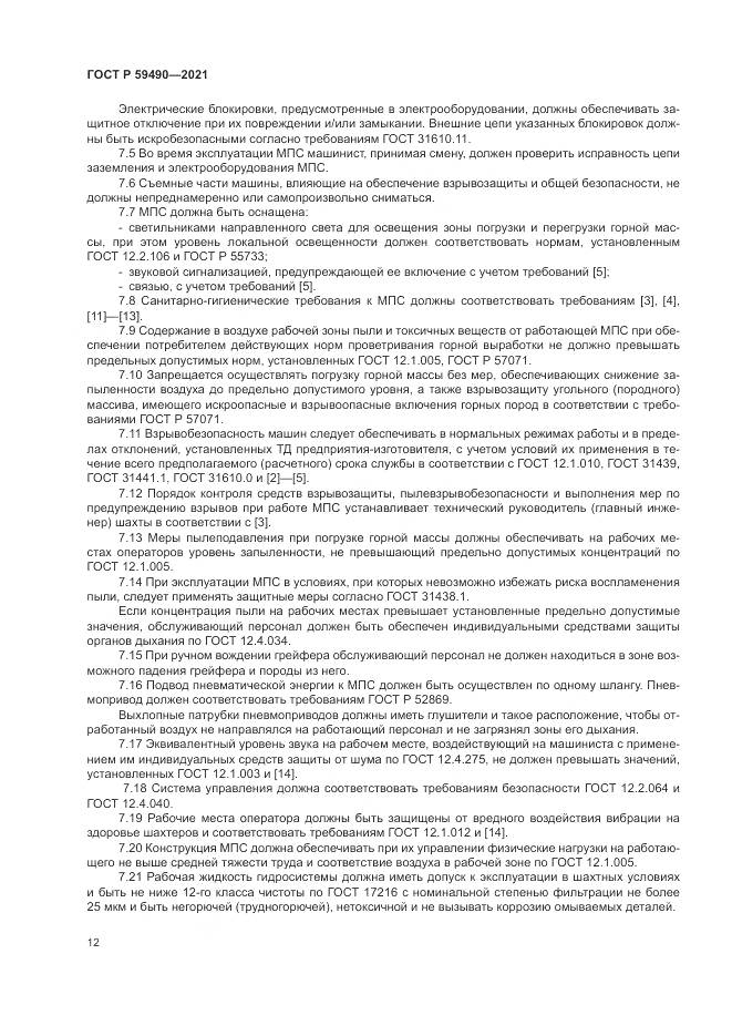 ГОСТ Р 59490-2021, страница 16