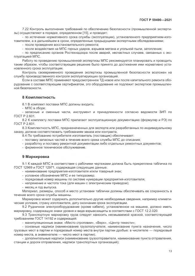 ГОСТ Р 59490-2021, страница 17