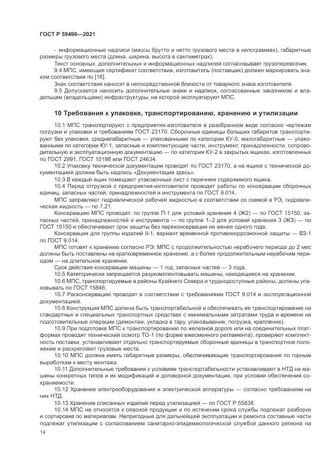 ГОСТ Р 59490-2021, страница 18