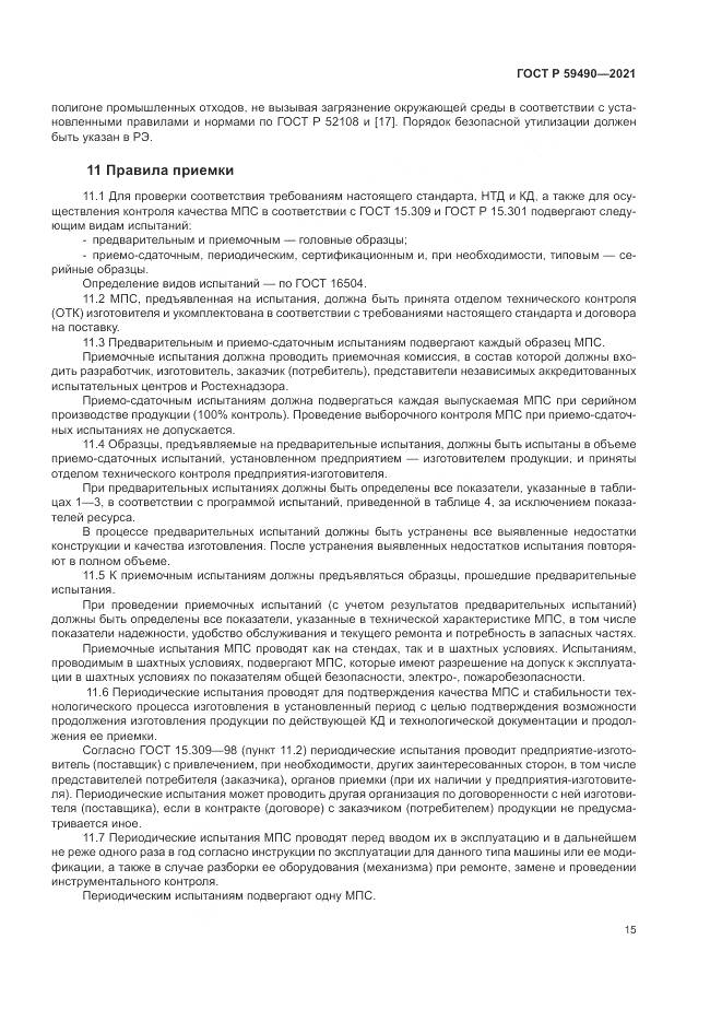 ГОСТ Р 59490-2021, страница 19
