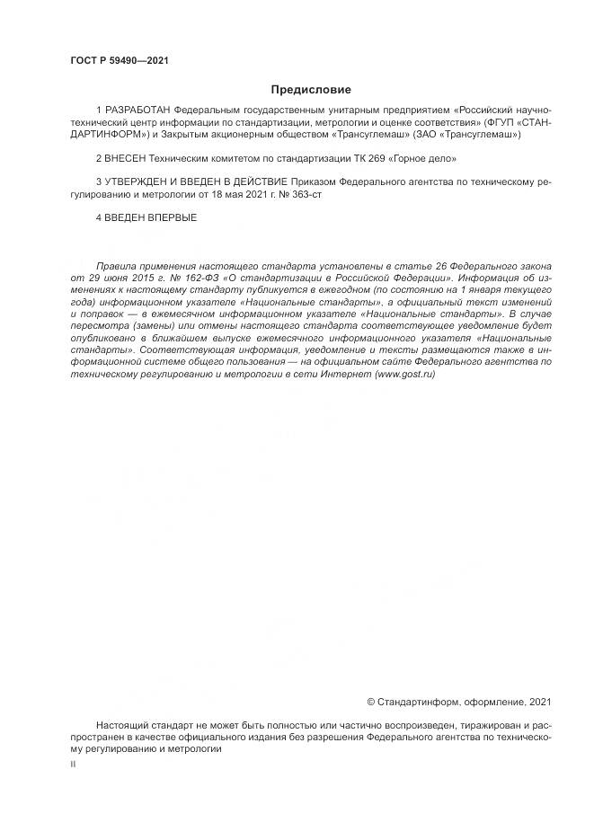 ГОСТ Р 59490-2021, страница 2
