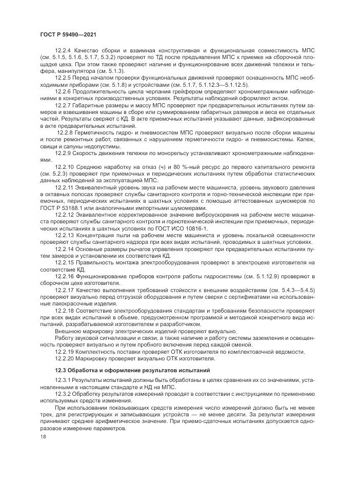 ГОСТ Р 59490-2021, страница 22
