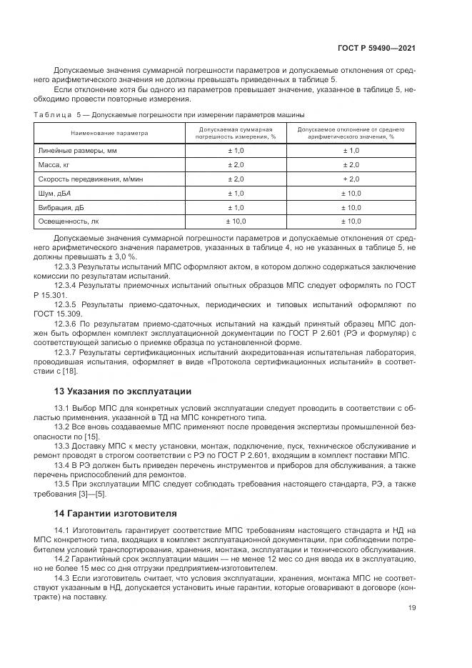 ГОСТ Р 59490-2021, страница 23