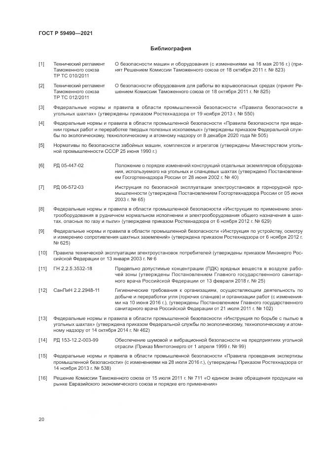 ГОСТ Р 59490-2021, страница 24
