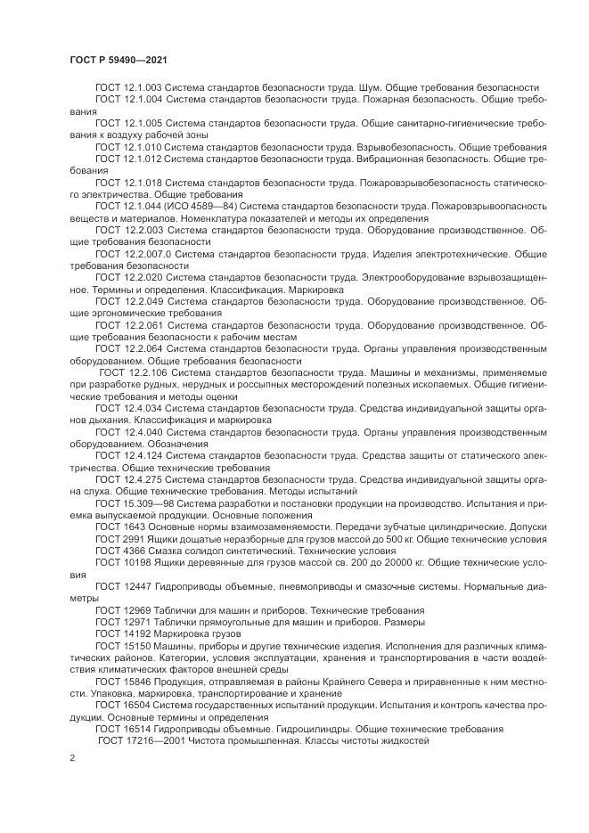 ГОСТ Р 59490-2021, страница 6