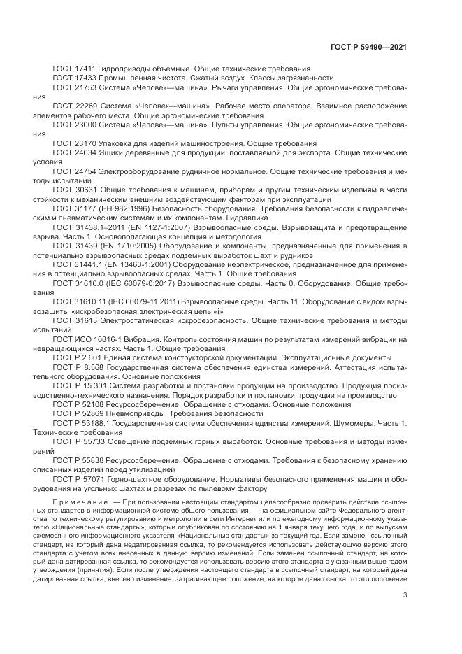 ГОСТ Р 59490-2021, страница 7