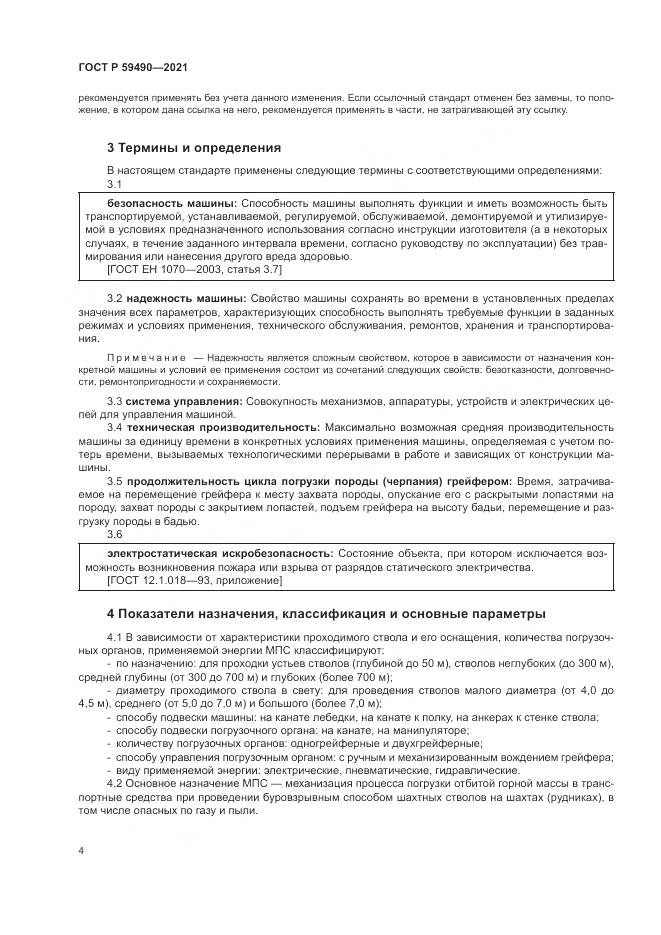 ГОСТ Р 59490-2021, страница 8