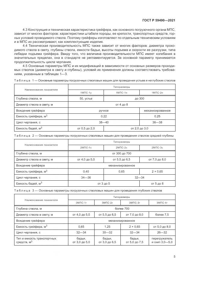 ГОСТ Р 59490-2021, страница 9
