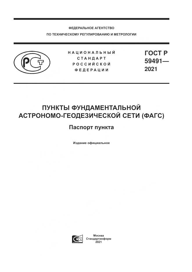 ГОСТ Р 59491-2021, страница 1