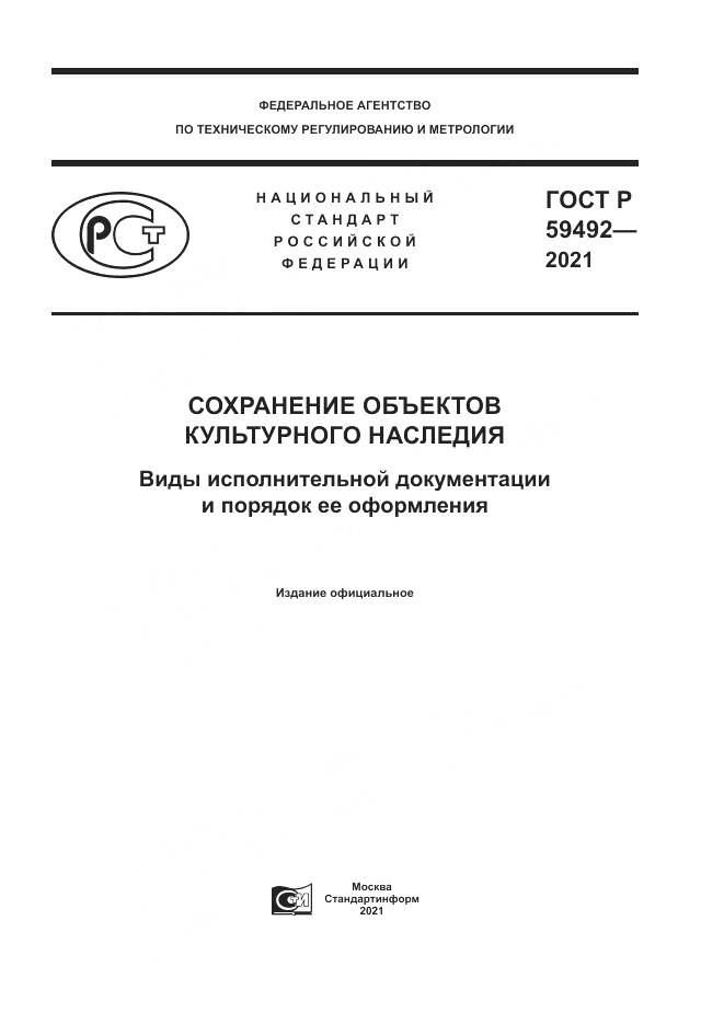 ГОСТ Р 59492-2021, страница 1