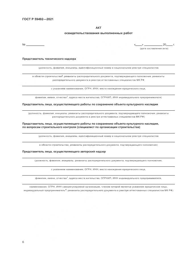 ГОСТ Р 59492-2021, страница 10