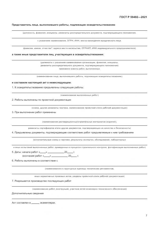 ГОСТ Р 59492-2021, страница 11