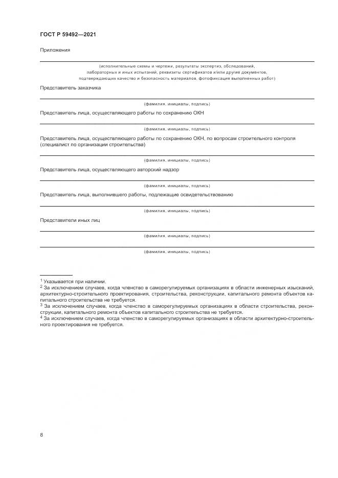 ГОСТ Р 59492-2021, страница 12