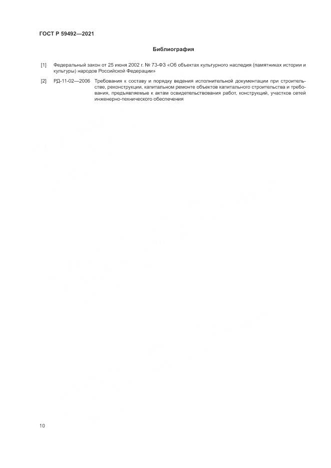ГОСТ Р 59492-2021, страница 14