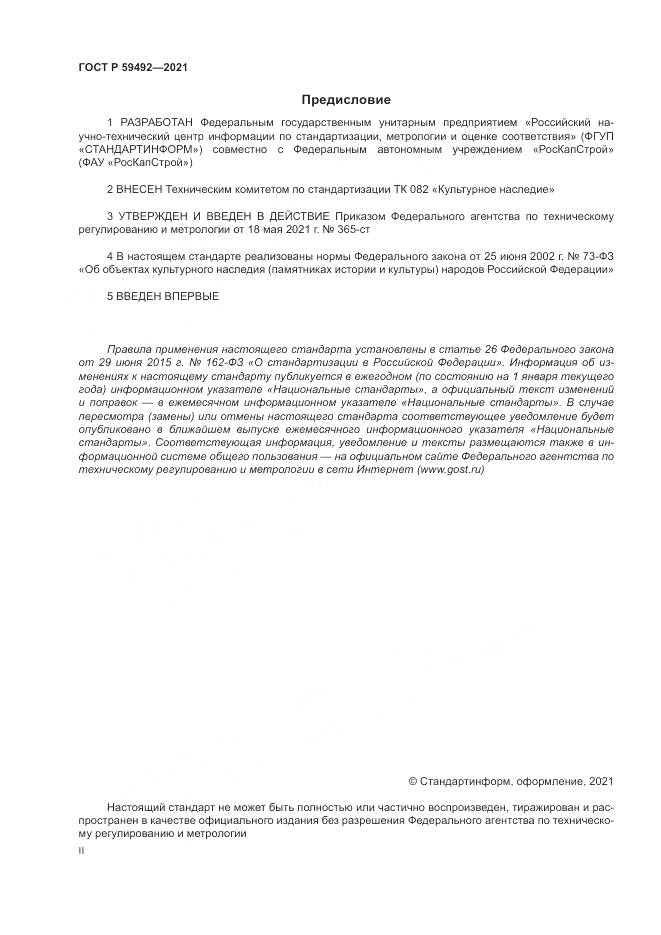 ГОСТ Р 59492-2021, страница 2