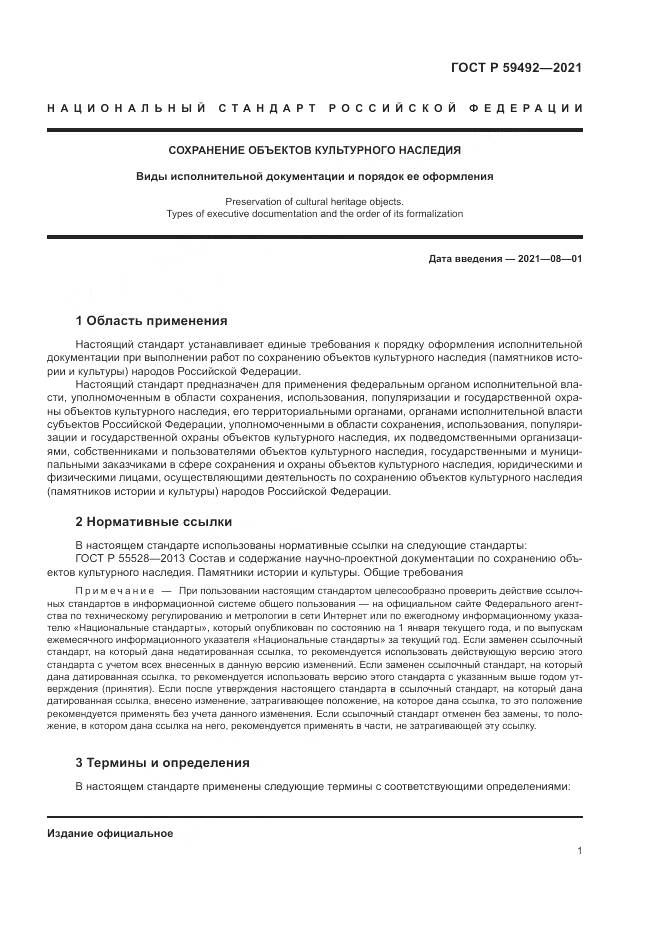 ГОСТ Р 59492-2021, страница 5