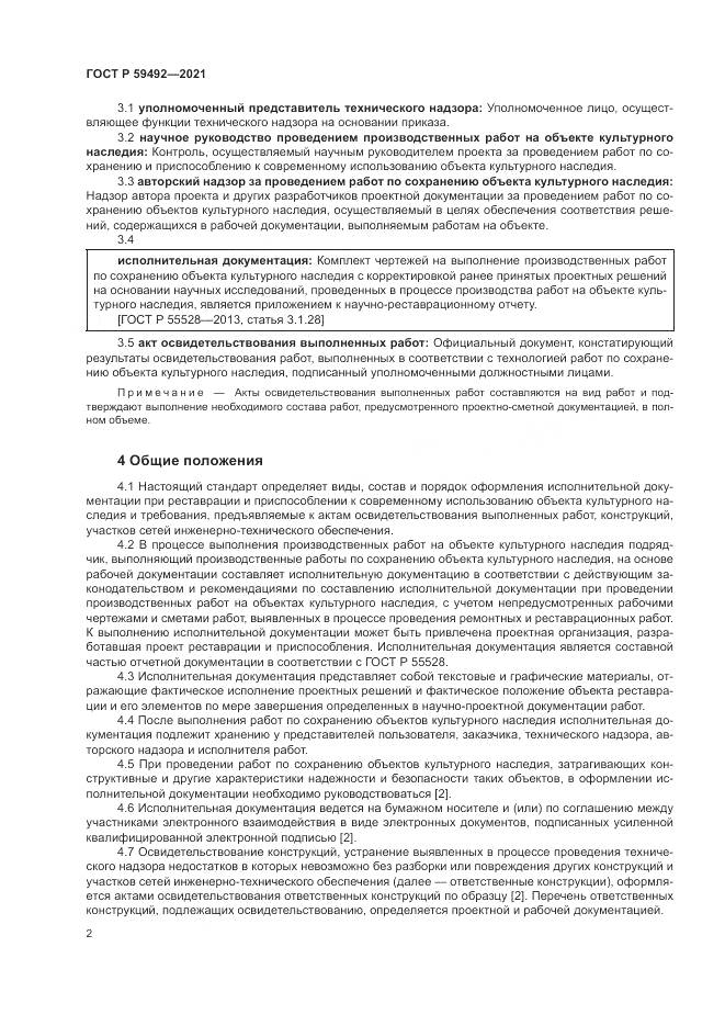ГОСТ Р 59492-2021, страница 6