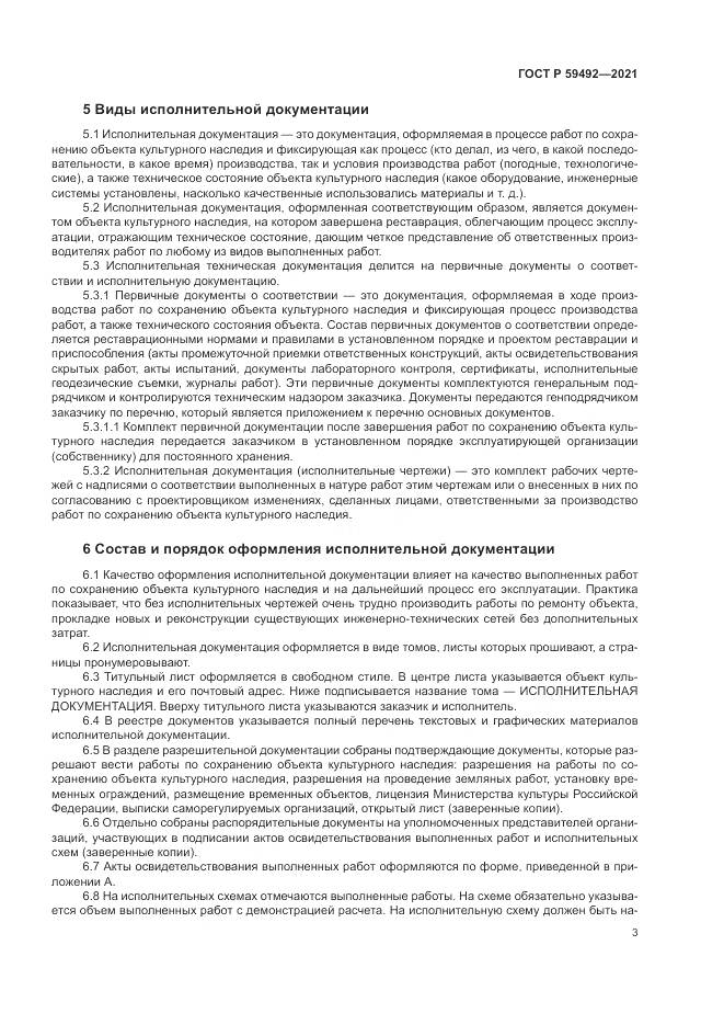 ГОСТ Р 59492-2021, страница 7