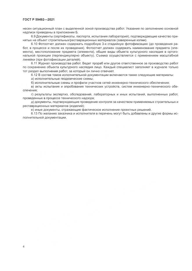 ГОСТ Р 59492-2021, страница 8