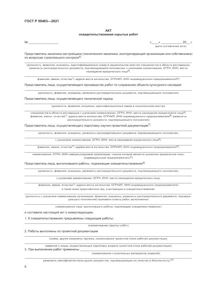 ГОСТ Р 59493-2021, страница 10