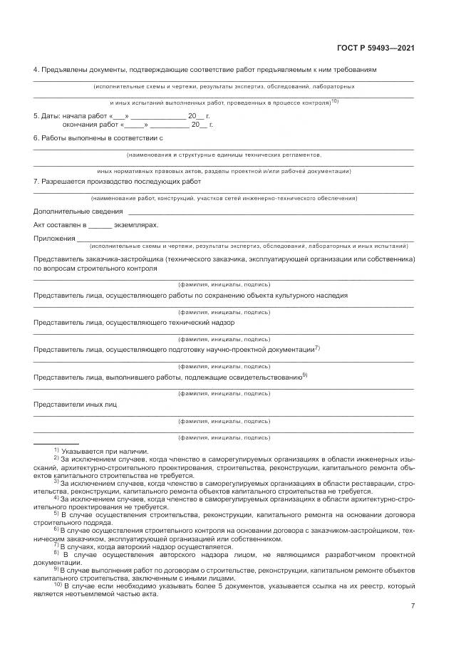 ГОСТ Р 59493-2021, страница 11