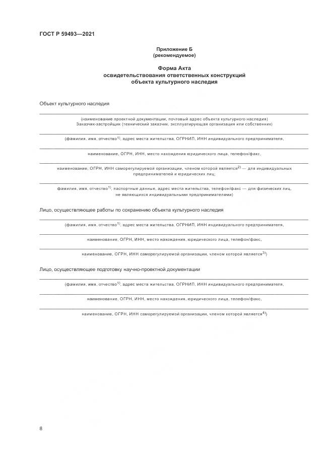 ГОСТ Р 59493-2021, страница 12