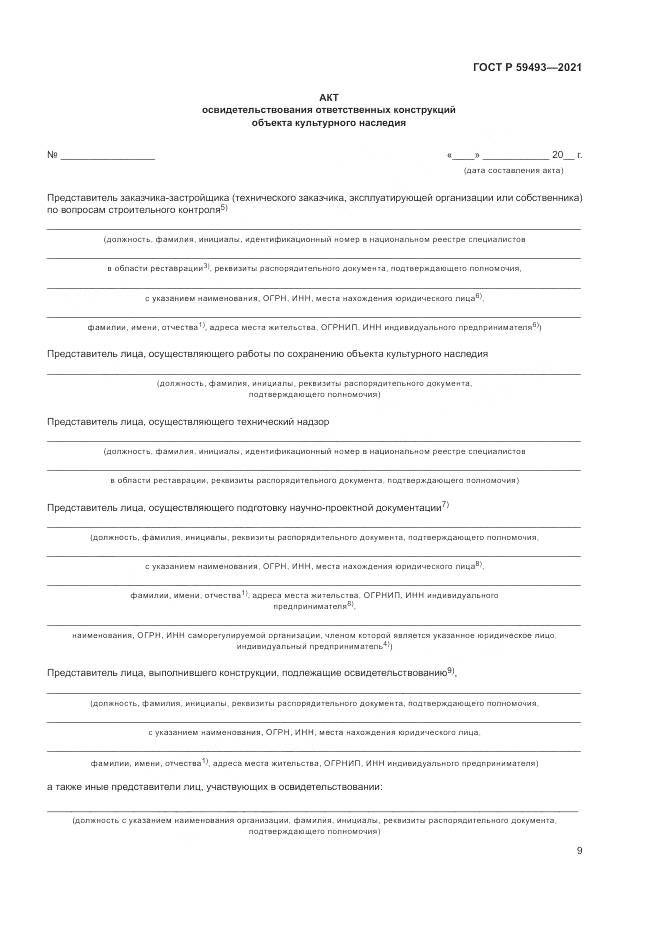 ГОСТ Р 59493-2021, страница 13