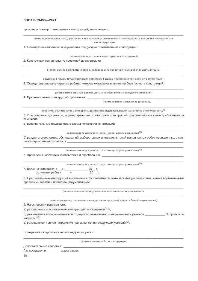 ГОСТ Р 59493-2021, страница 14