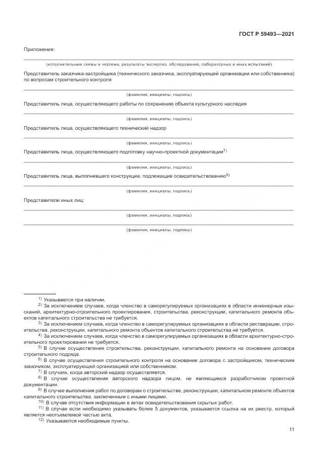 ГОСТ Р 59493-2021, страница 15